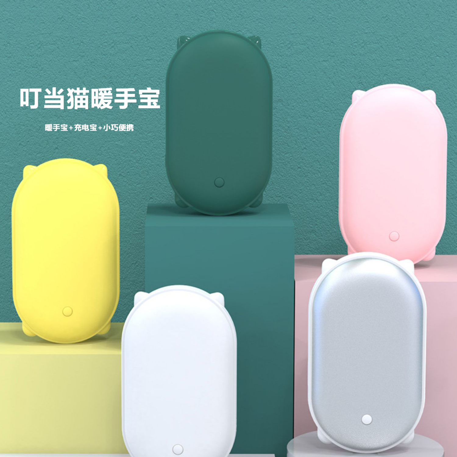 定制暖手充电宝